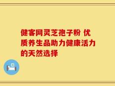 健客网灵芝孢子粉 优质养生品助力健康活力的天然选择
