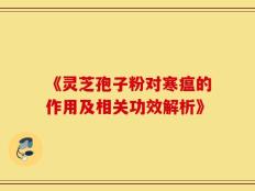 《灵芝孢子粉对寒瘟的作用及相关功效解析》