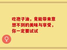 吃孢子油，竟能带来意想不到的美味与享受，你一定要试试