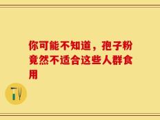 你可能不知道，孢子粉竟然不适合这些人群食用