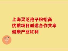 上海灵芝孢子粉招商 优质项目诚邀合作共享健康产业红利