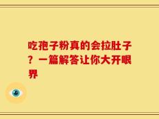 吃孢子粉真的会拉肚子？一篇解答让你大开眼界