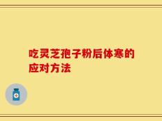 吃灵芝孢子粉后体寒的应对方法