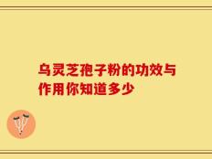 乌灵芝孢子粉的功效与作用你知道多少