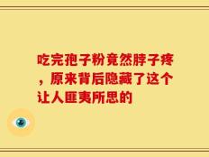 吃完孢子粉竟然脖子疼，原来背后隐藏了这个让人匪夷所思的