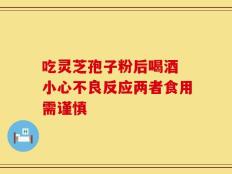 吃灵芝孢子粉后喝酒 小心不良反应两者食用需谨慎