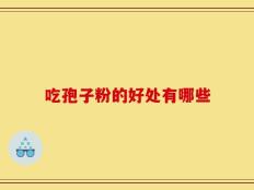 吃孢子粉的好处有哪些