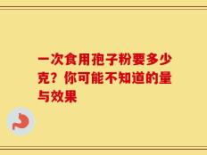 一次食用孢子粉要多少克？你可能不知道的量与效果