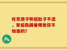 吃完孢子粉后肚子不适，背后隐藏着哪些你不知道的？