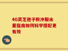 4G灵芝孢子粉冲服水量指南如何科学搭配更有效