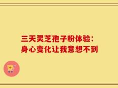 三天灵芝孢子粉体验：身心变化让我意想不到