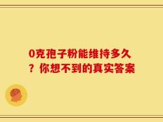 0克孢子粉能维持多久？你想不到的真实答案