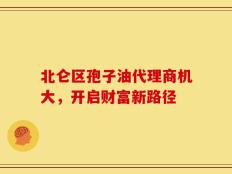 北仑区孢子油代理商机大，开启财富新路径