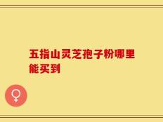 五指山灵芝孢子粉哪里能买到