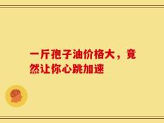 一斤孢子油价格大，竟然让你心跳加速