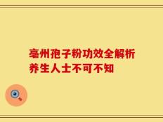 亳州孢子粉功效全解析养生人士不可不知