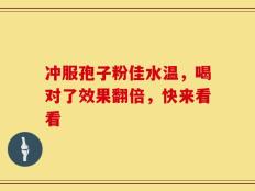 冲服孢子粉佳水温，喝对了效果翻倍，快来看看