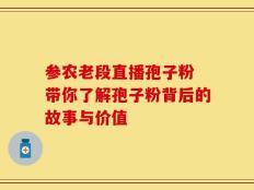 参农老段直播孢子粉 带你了解孢子粉背后的故事与价值