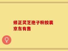 修正灵芝孢子粉胶囊 京东有售