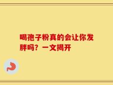 喝孢子粉真的会让你发胖吗？一文揭开