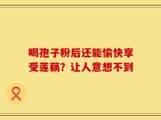 喝孢子粉后还能愉快享受莲藕？让人意想不到