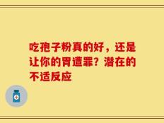 吃孢子粉真的好，还是让你的胃遭罪？潜在的不适反应
