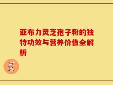 亚布力灵芝孢子粉的独特功效与营养价值全解析