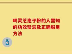 喝灵芝孢子粉的人需知的功效禁忌及正确服用方法