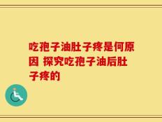 吃孢子油肚子疼是何原因 探究吃孢子油后肚子疼的