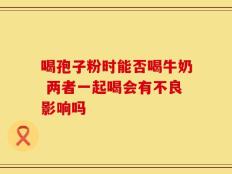 喝孢子粉时能否喝牛奶 两者一起喝会有不良影响吗