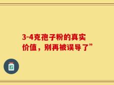 3-4克孢子粉的真实价值，别再被误导了”
