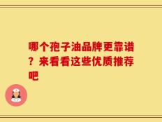 哪个孢子油品牌更靠谱？来看看这些优质推荐吧