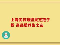 上海优农破壁灵芝孢子粉 高品质养生之选