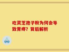 吃灵芝孢子粉为何会导致胃疼？背后解析