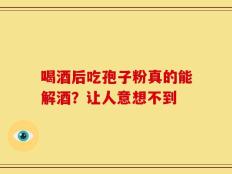 喝酒后吃孢子粉真的能解酒？让人意想不到