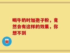 喝牛奶时加孢子粉，竟然会有这样的效果，你想不到