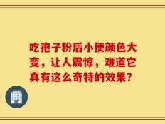 吃孢子粉后小便颜色大变，让人震惊，难道它真有这么奇特的效果？
