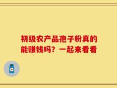初级农产品孢子粉真的能赚钱吗？一起来看看