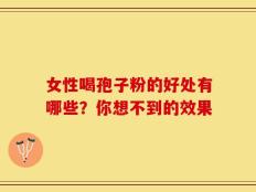 女性喝孢子粉的好处有哪些？你想不到的效果