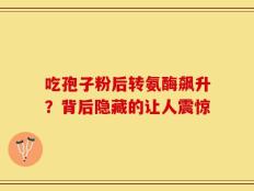 吃孢子粉后转氨酶飙升？背后隐藏的让人震惊