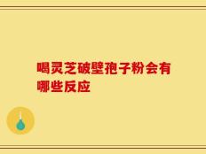 喝灵芝破壁孢子粉会有哪些反应