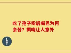 吃了孢子粉后嘴巴为何会苦？揭晓让人意外