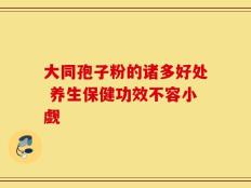 大同孢子粉的诸多好处 养生保健功效不容小觑