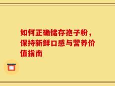 如何正确储存孢子粉，保持新鲜口感与营养价值指南
