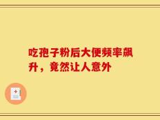 吃孢子粉后大便频率飙升，竟然让人意外