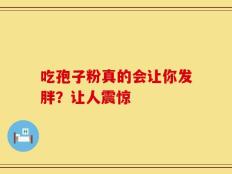 吃孢子粉真的会让你发胖？让人震惊