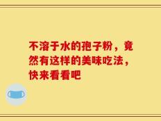 不溶于水的孢子粉，竟然有这样的美味吃法，快来看看吧