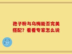 孢子粉与乌梅能否完美搭配？看看专家怎么说