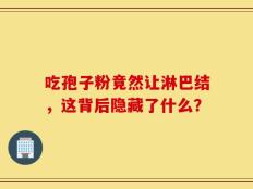 吃孢子粉竟然让淋巴结，这背后隐藏了什么？