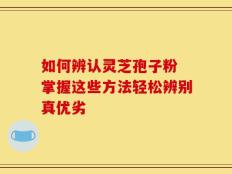 如何辨认灵芝孢子粉 掌握这些方法轻松辨别真优劣